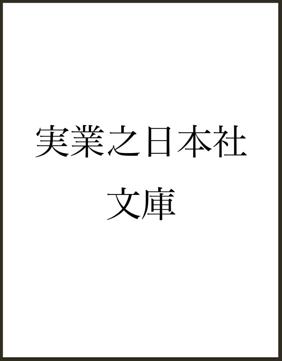 豊臣秀吉、織田信長、徳川家康から蘇我馬子、大隈重信まで、日本を動かした12人の統治と決断、失敗に学ぶ歴史×経営力エッセイ。
