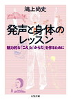 発声と身体のレッスン 魅力的な「こえ」と「からだ」を作るために （ちくま文庫） [ 鴻上尚史 ]