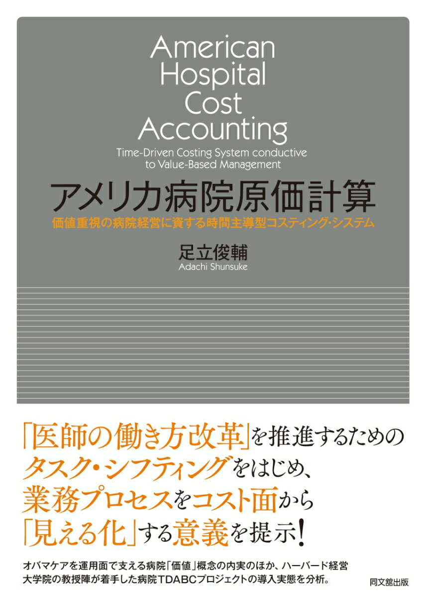 アメリカ病院原価計算 価値重視の病院経営に資する時間主導型コスティング・システム [ 足立俊輔 ]