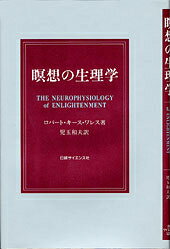 瞑想の生理学