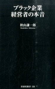 ブラック企業経営者の本音