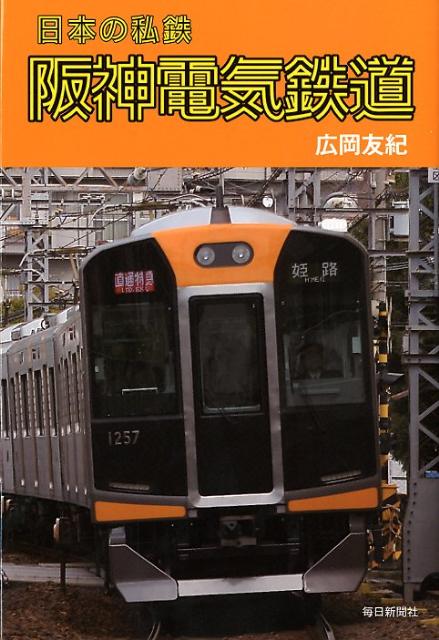 日本の私鉄阪神電気鉄道 [ 広岡友紀 ]