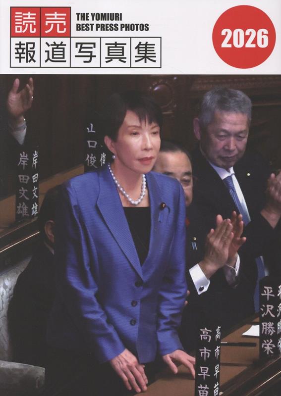 読売報道写真集2026