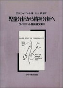 児童分析から精神分析へ