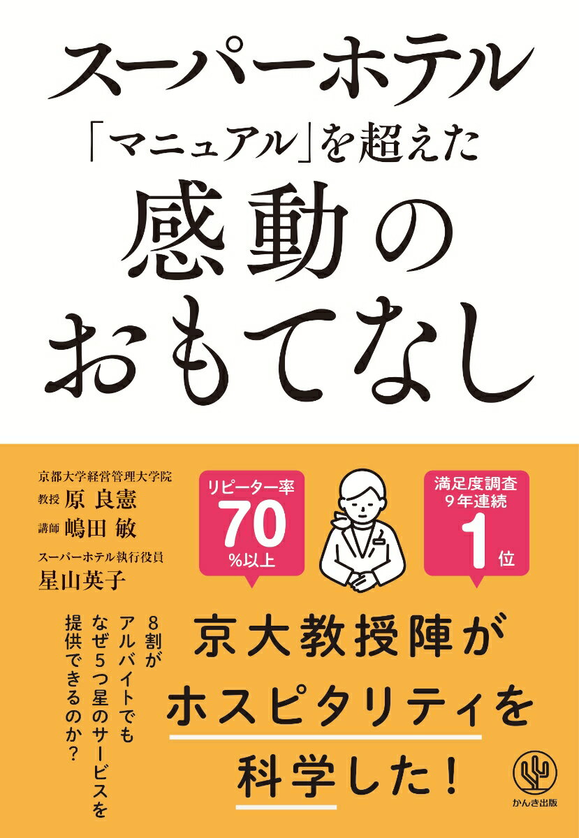 スーパーホテル「マニュアル」を超えた感動のおもてなし [ 原　良憲 ]