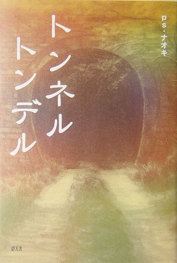 トンネルトンデル