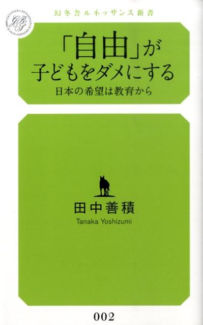 「自由」が子どもをダメにする
