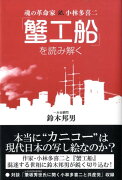 「蟹工船」を読み解く