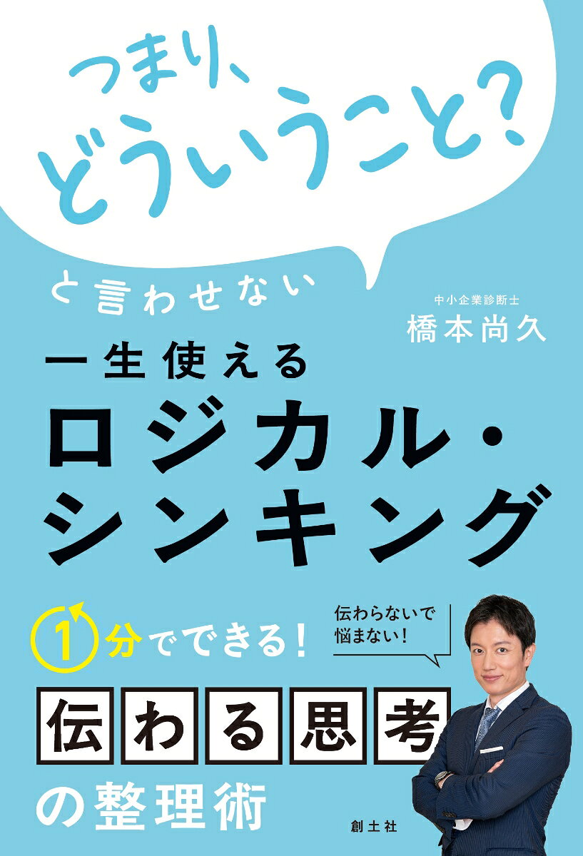 「つまり、どういうこと？」と言わせない　一生使えるロジカル・シンキング