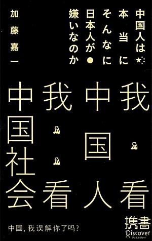 中国人は本当にそんなに日本人が嫌いなのか （ディスカヴァー携書）