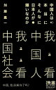 中国人は本当にそんなに日本人が嫌いなのか (ディスカヴァー携書)