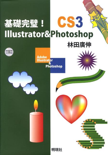 基礎完璧！　Illustrator　＆　Photoshop　CS3