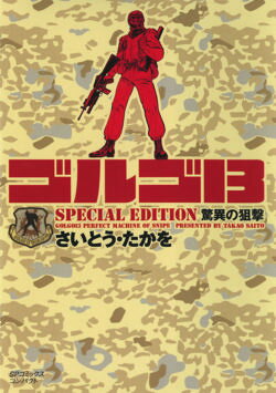 ゴルゴ13　SPECIAL　EDITION（驚異の狙撃）