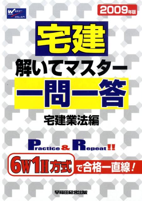宅建解いてマスター一問一答宅建業法編（2009年版）