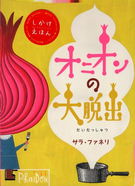 オニオンの大脱出