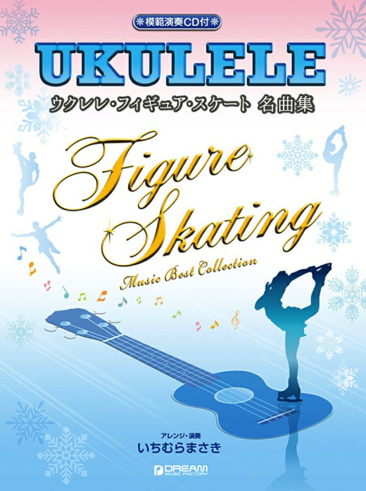 ウクレレ・フィギュア・スケート名曲集