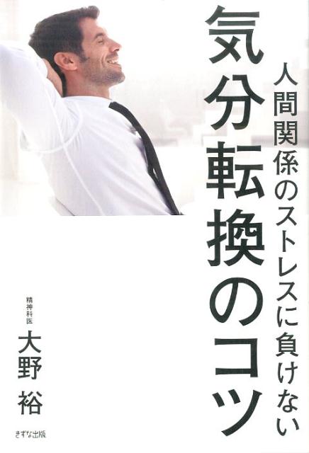 人間関係のストレスに負けない気分転換のコツ