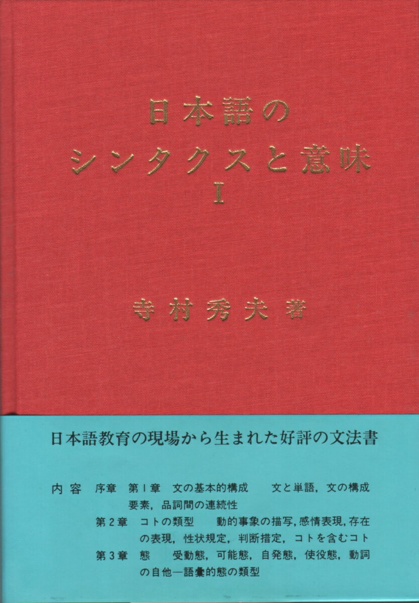 日本語のシンタクスと意味　1 [ 寺村　秀夫 ]