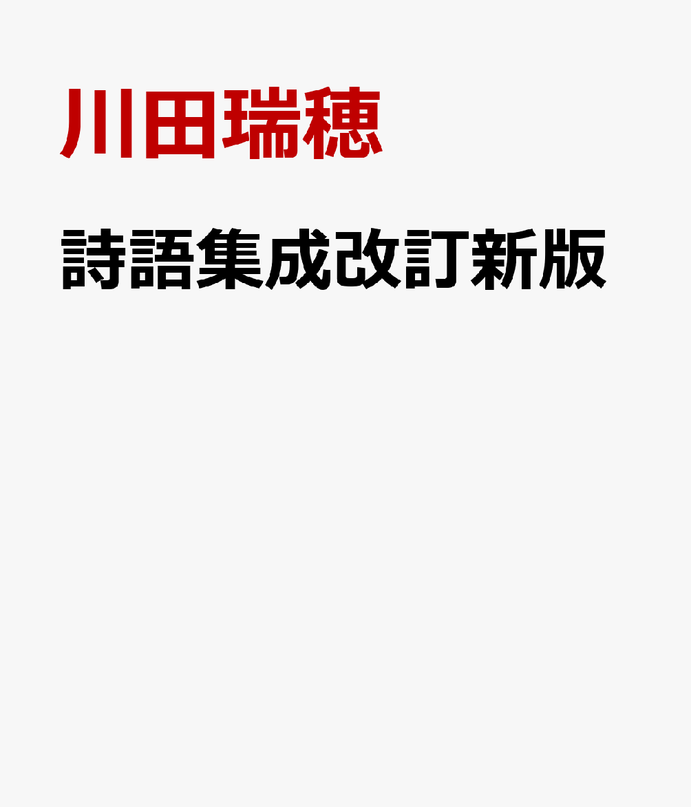 詩語集成改訂新版