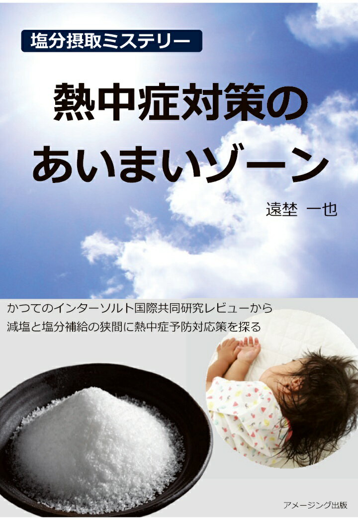 【POD】塩分摂取ミステリー　熱中症対策のあいまいゾーン　／　---かつてのインターソルト国際共同研究レビューから、減塩と塩分補給の狭間に熱中症予防対応策を探るーーー