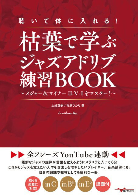 難解なジャズの旋律が言葉を覚えるようにスラスラと入ってくる！これからジャズを覚えたい人や引き出しを増やしたいプレイヤー、音楽講師にも。自身の鍛錬や教材としても便利な一冊。