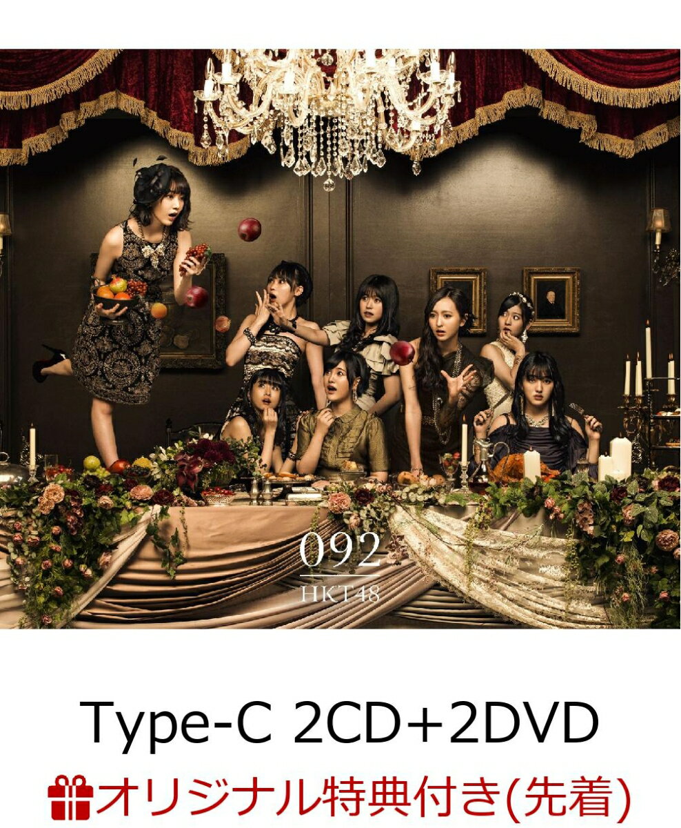 【楽天ブックス限定先着特典】092 (Type-C 2CD＋2DVD) (生写真付き) [ HKT48 ]