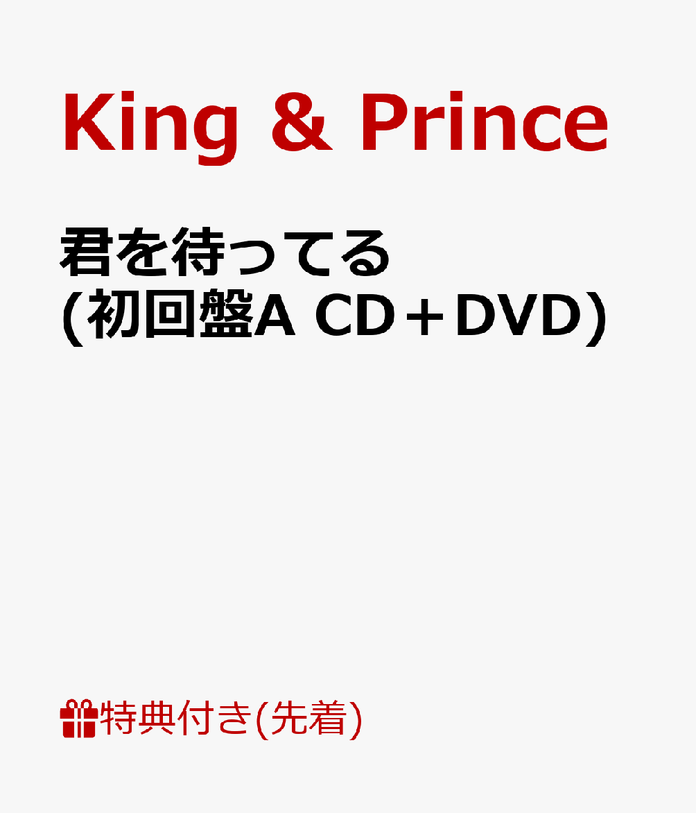 【先着特典】君を待ってる (初回盤A CD＋DVD) (フォトカード(A5サイズ)付き)