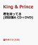 ֡ŵ۷ԤäƤ (A CDDVD) (եȥ(A5)դ) [ King & Prince ]פ򸫤