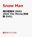 【先着特典】滝沢歌舞伎 ZERO 2020 The Movie(初回盤 DVD)(ポストカード10枚セット(ソロ+グループ)) [ Snow Man ]