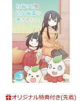 【楽天ブックス限定先着特典】社畜さんは幼女幽霊に癒されたい。　DVD Vol.3(L判ブロマイド3枚セット)