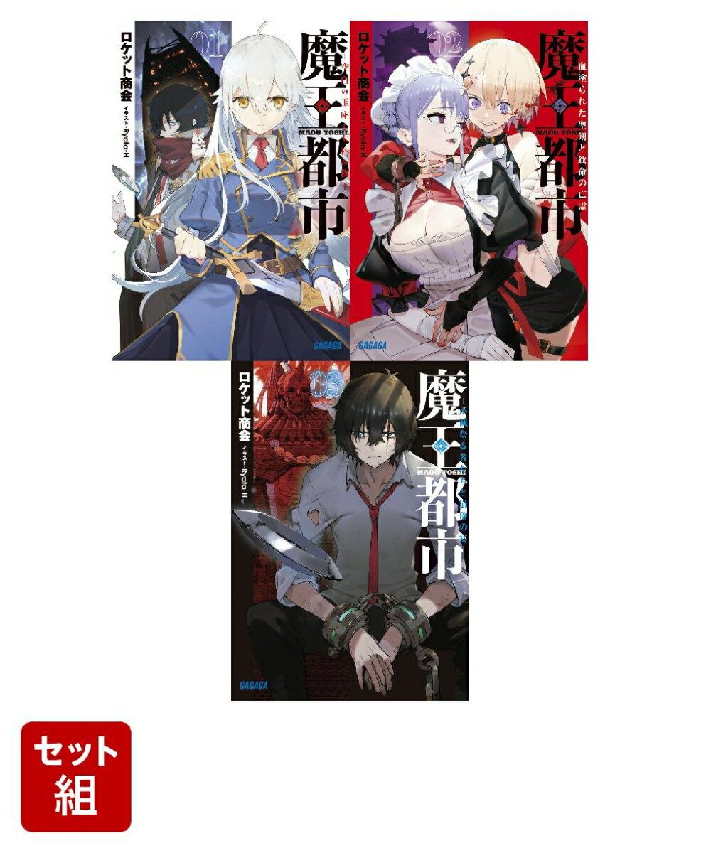 魔王都市 1-3巻セット