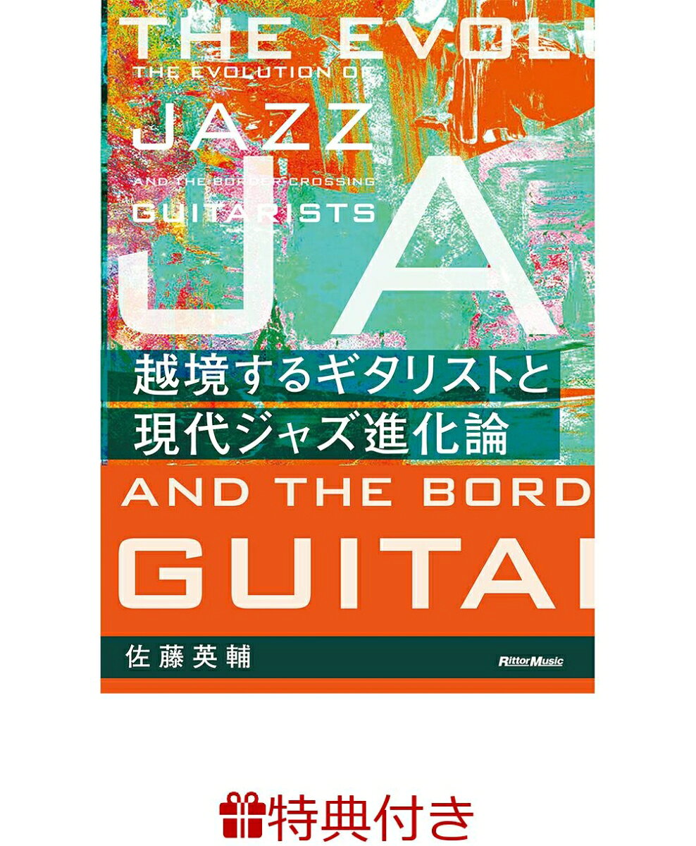 【特典】越境するギタリストと現代ジャズ進化論(ジャズ・ブルース・ブルーグラスフェア2026 限定特典チケットケース1枚 /プレゼント抽選応募対象)の表紙
