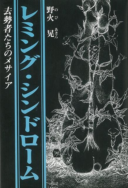 【バーゲン本】レミング・シンドローム