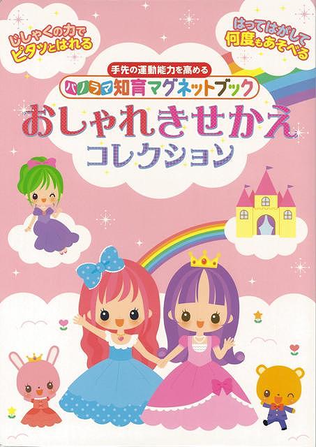 【バーゲン本】おしゃれきせかえコレクションーパノラマ知育マグネットブック