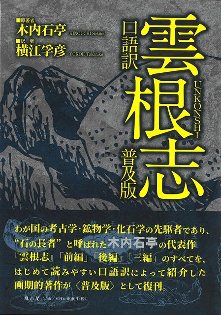 【バーゲン本】普及版　口語訳　雲根志