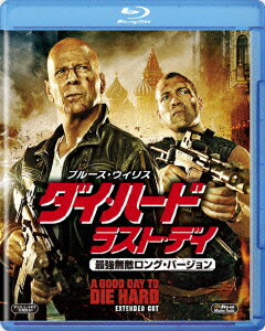 ダイ・ハード/ラスト・デイ＜最強無敵ロング・バージョン＞ 【Blu-ray】