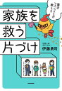 毒舌フェニックスが教える　家族を救う片づけ [ 伊藤　勇司 ]