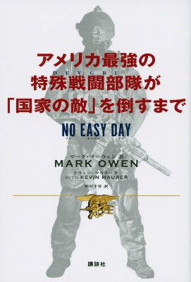 アメリカ最強の特殊戦闘部隊が「国家の敵」を倒すまで　NO　EASY　DAY