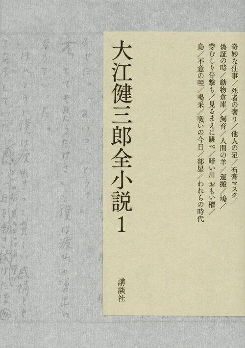 大江健三郎全小説　第1巻