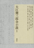 大江健三郎『大江健三郎全小説 1』表紙