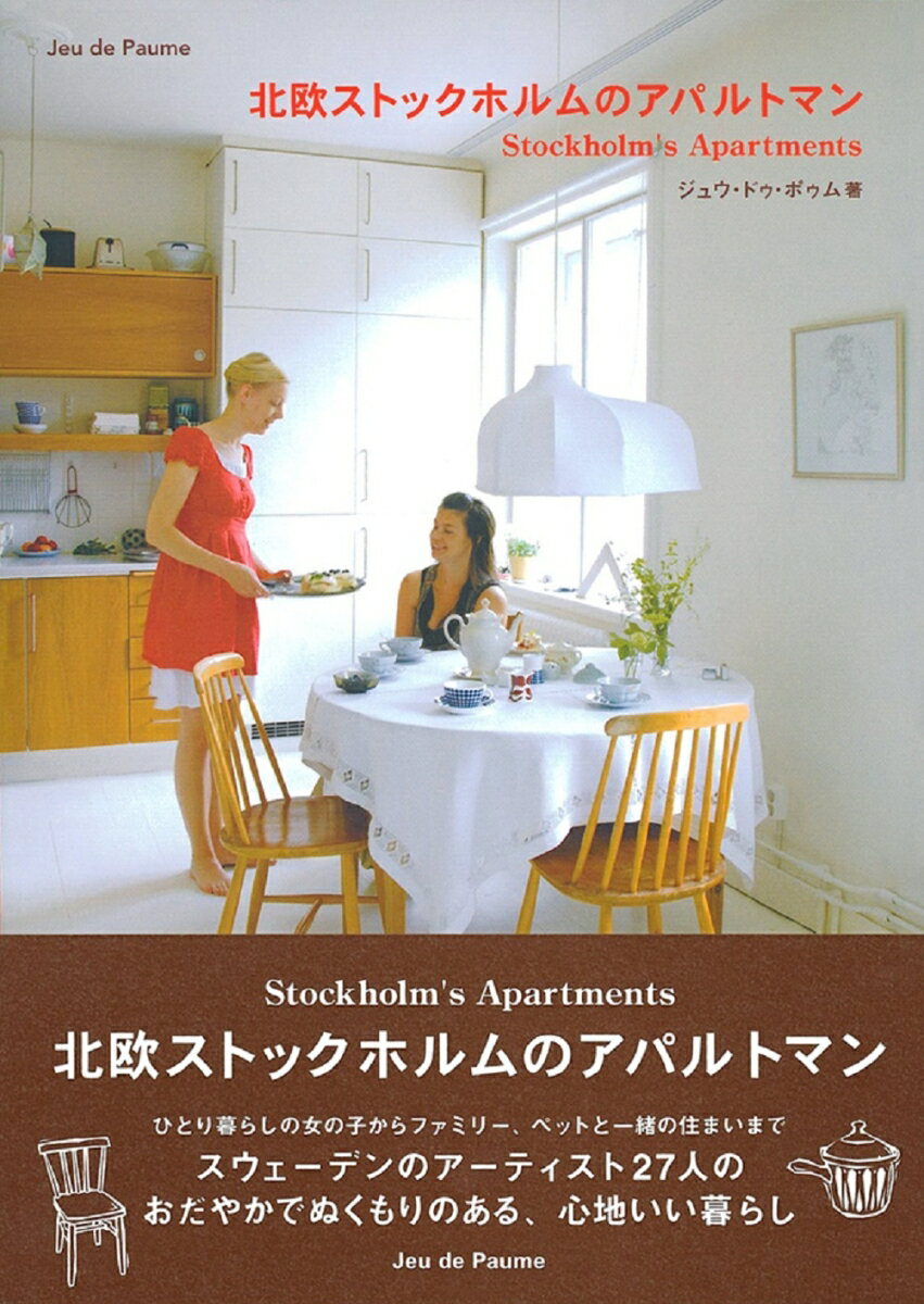 北欧ストックホルムのアパルトマン