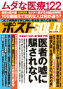 週刊ポストGOLD 医者の嘘に騙されない 小学館 