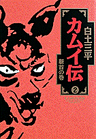 カムイ伝（2）