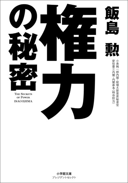 権力の秘密 （小学館文庫プレジデントセレクト） [ 飯島 勲 ]