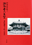 法隆寺の至宝2 東院伽藍・子院・石像品 東院伽藍・子院・石造品 [ 法隆寺昭和資財帳編集委員会 ]