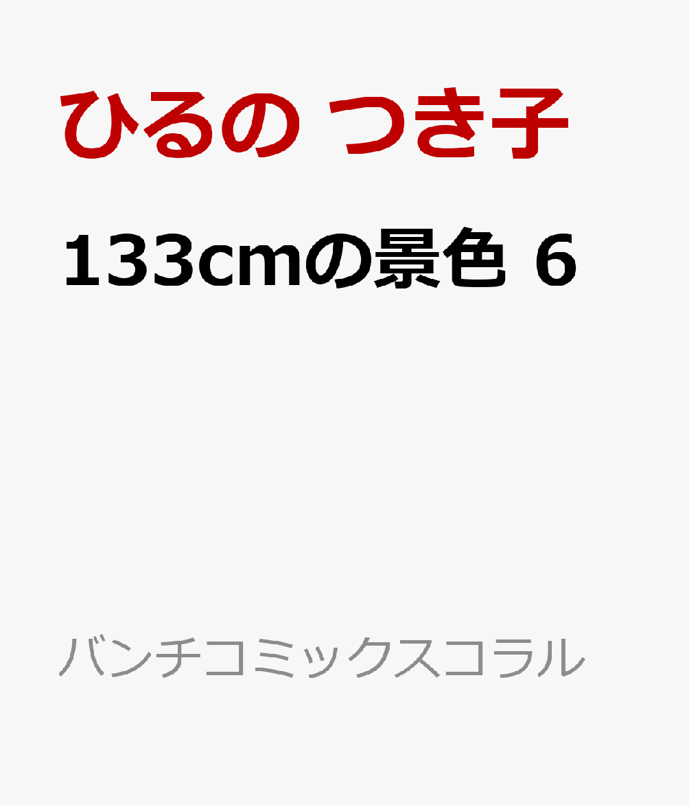 133cmの景色 6巻