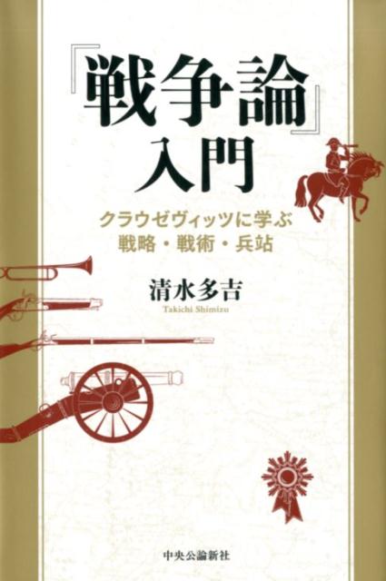 『戦争論』入門