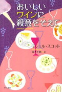 おいしいワインに殺意をそえて