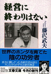 経営に終わりはない （文春文庫） [ 藤沢武夫 ]