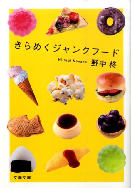 きらめくジャンクフード